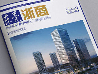 东莞浙商商会会刊