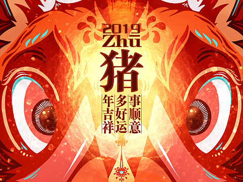 猪年大吉