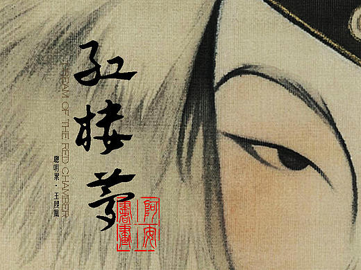 红楼一梦