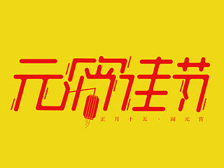 元宵了