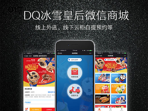 DQ冰雪皇后微信商城-线上外送线APP商城页面活动设计