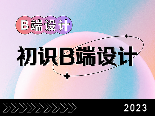 B端设计指南（一）初识B端设计