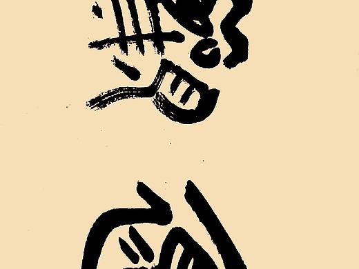 老樵（邱国才）近期书法作品