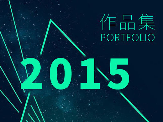 2015年小部分作品