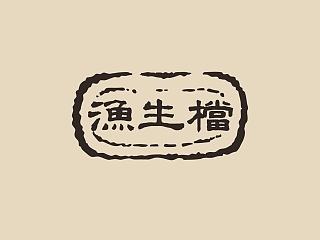 渔生档