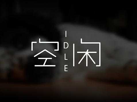 ［字体标志设计］思路教程