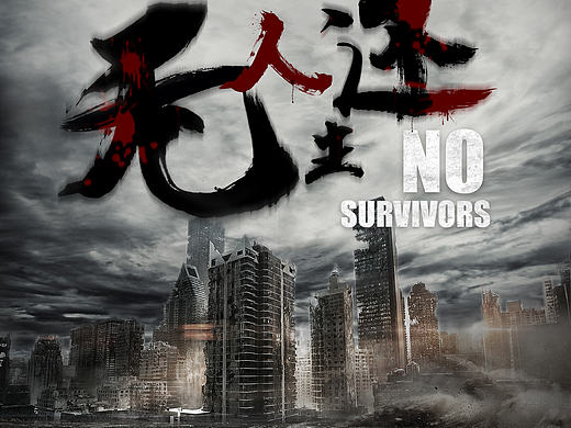 无人生还概念海报