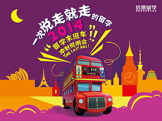 一次说走就走的留学——2014留学末班车冲刺说明会/海报/招贴/单页/英国巴士/校车/欧式建筑/城市