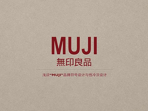 浅谈无印良品品牌符号设计，附PPT