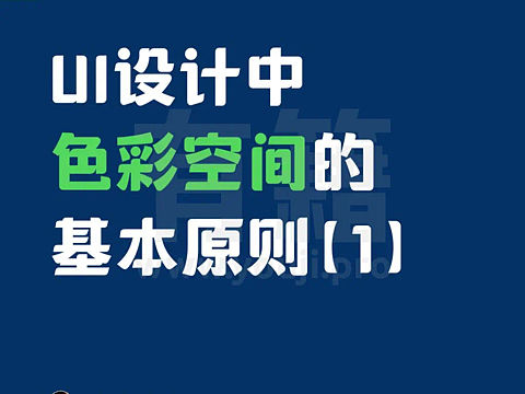 UI设计中的色彩空间说明