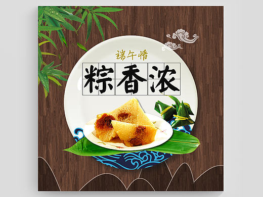 去年端午节做的一张....图吧