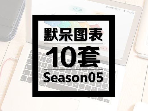 【默呆PPT】图表第05季|10套|10种配色|矢量可编辑