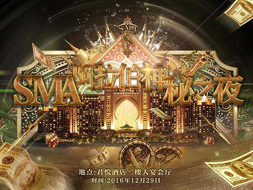 SMA超跑协会主题晚会/舞美/现场/平面设计/活动策划