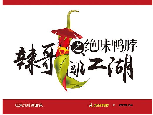辣哥闯江湖之绝味鸭脖