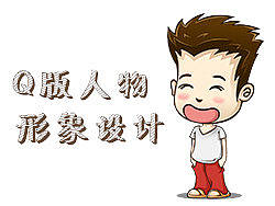 卡通人物形象设计