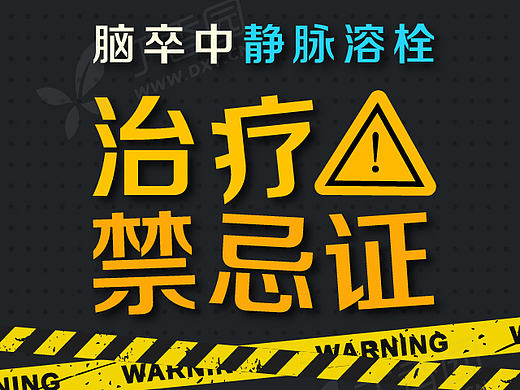 一图读懂系列-脑卒中溶栓