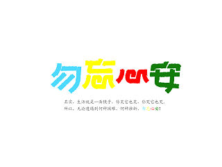 何明祥最新字体设计
