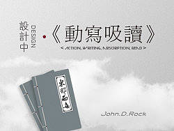 《设计中&nbsp;の&nbsp;动写吸读》