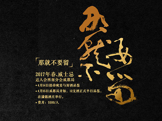 中国威士忌达人会邀请海报