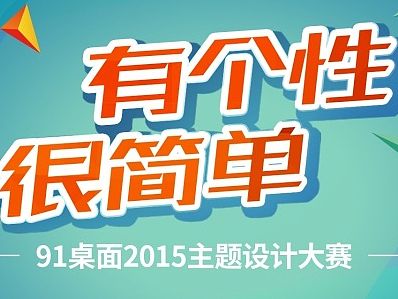 主题设计师大赛
