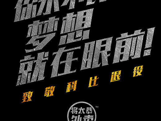 将太恭外卖： 致敬科比。无论在哪，你都是传奇！（个人主页-ZMTU5MTQxNTY=） - 海报 - 站酷设计师创意咖原创素材 - 站酷ZCOOL