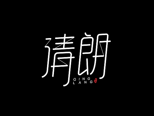 每周一词 | 清朗 | 字体设计