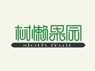 树懒果园 logo 标志字体 vi设计  促销活动海报 附上个人的小小教程方法