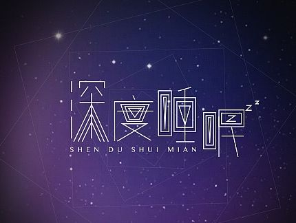 字体设计日记(一)