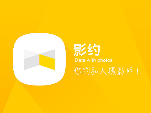 摄影社交类APP《影约》