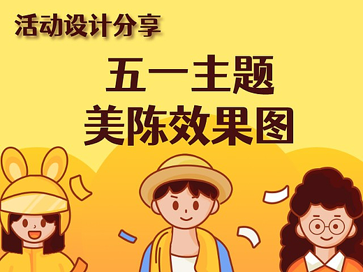 活动设计分享 | 8份五一主题美陈效果图