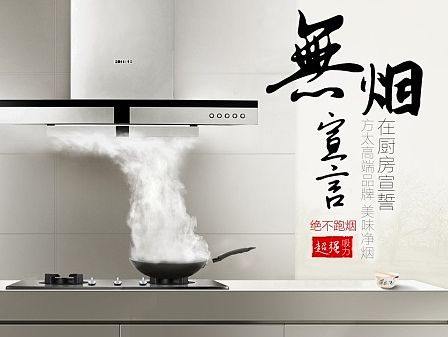方太无烟宣言首页/厨房家电抽烟机