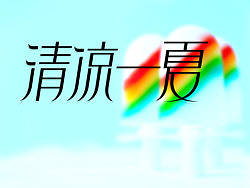 字体设计练习（个人主页-ZMjE2NzE2OA==） - 字体/字形 - 站酷设计师星缘小小原创素材 - 站酷ZCOOL