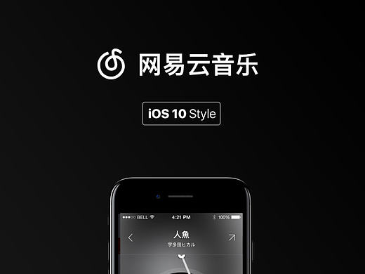 网易云音乐 - build for iOS 10