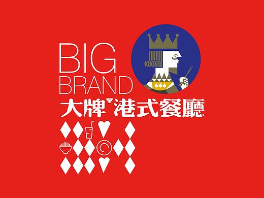 大牌港式餐厅 VI设计