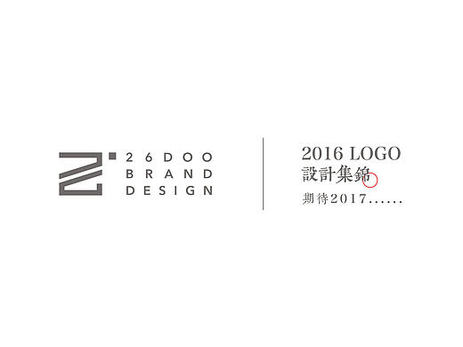 贰拾陆渡品牌 2016logo作品回顾