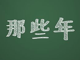 那些年手機主題設計