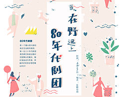 80年代剧团海报