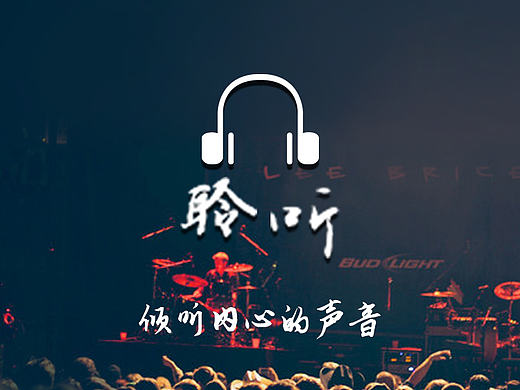 聆听（音乐APP）