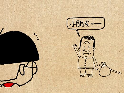 小明漫画——陌生人