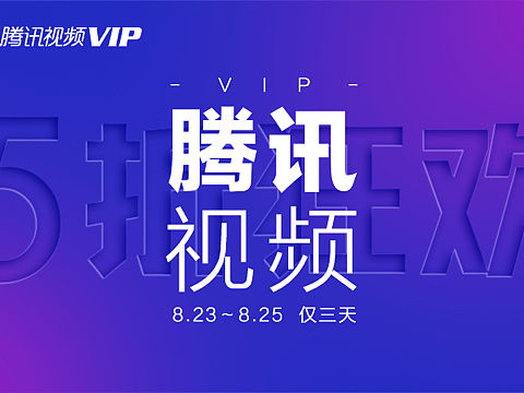 腾讯视频VIP活动