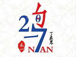 2017年做字初尝试