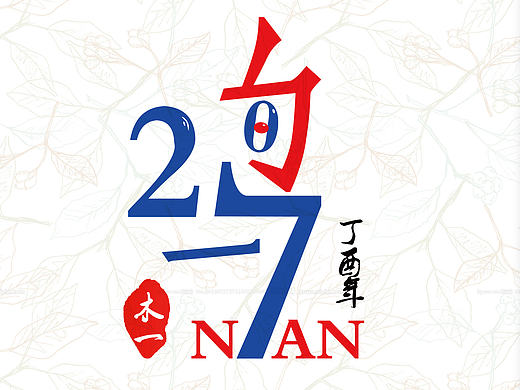 2017年做字初尝试