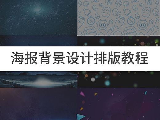 海报背景设计排版教程