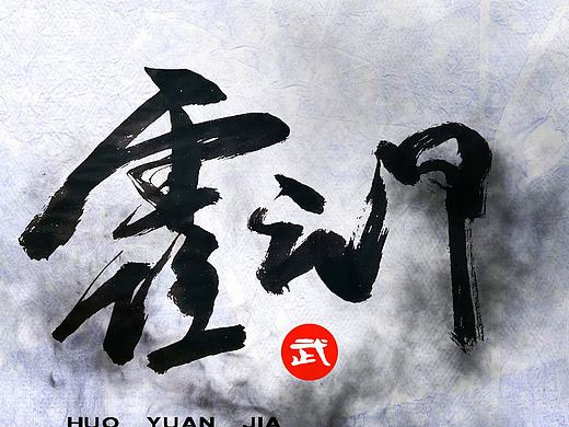 字體設(shè)計(jì)（個(gè)人主頁-ZMzkxMzE4MjA=） - 書法 - 站酷設(shè)計(jì)師文治豪原創(chuàng)素材 - 站酷ZCOOL