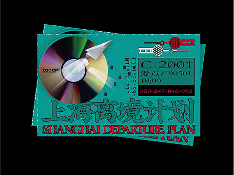 上海离境计划