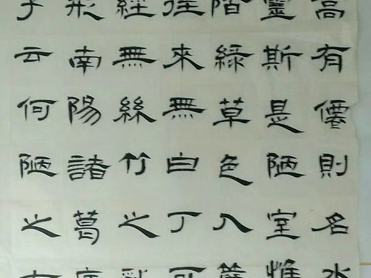 陋室铭 隶书创作