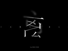文字