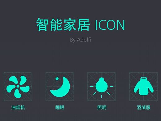智能家居ICON （空调、洗衣机、油烟机、智能灯图标）