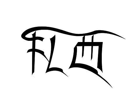 字體設(shè)計(jì) 藏文字體（個(gè)人主頁(yè)-ZMTcxOTE3ODA=） - 字體/字形 - 站酷設(shè)計(jì)師設(shè)計(jì)小扎原創(chuàng)素材 - 站酷ZCOOL