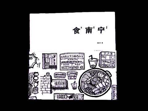 《食南宁》